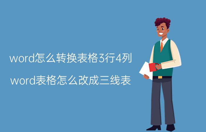 word怎么转换表格3行4列 word表格怎么改成三线表？